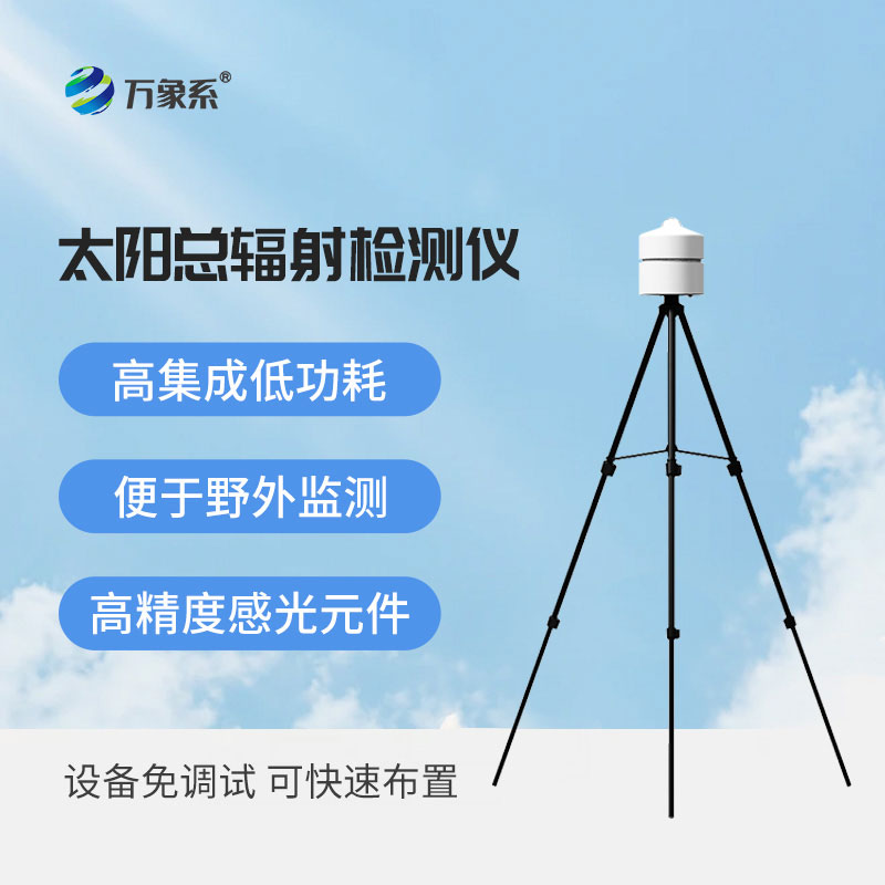 太陽總輻射檢測儀